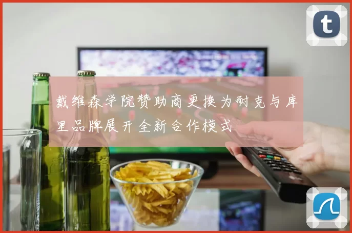戴维森学院赞助商更换为耐克与库里品牌展开全新合作模式