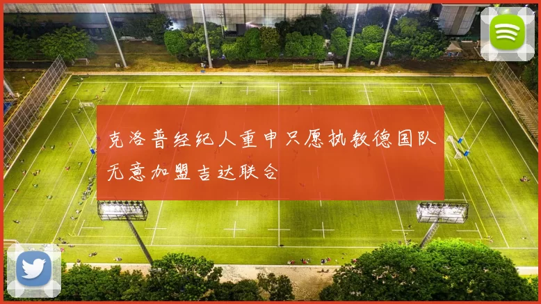 克洛普经纪人重申只愿执教德国队无意加盟吉达联合