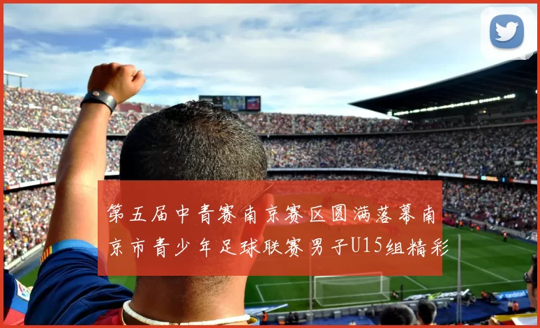 第五届中青赛南京赛区圆满落幕南京市青少年足球联赛男子U15组精彩回顾
