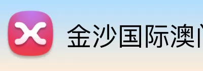 金沙国际澳门官网 Logo